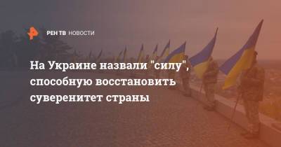 На Украине назвали "силу", способную восстановить суверенитет страны