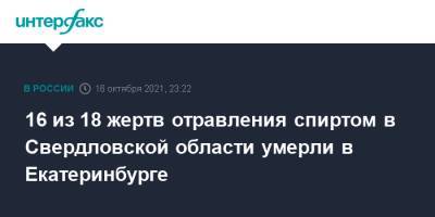 16 из 18 жертв отравления спиртом в Свердловской области умерли в Екатеринбурге