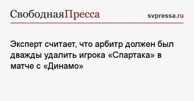 Эксперт считает, что арбитр должен был дважды удалить игрока «Спартака» в матче с «Динамо»