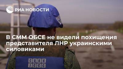 СММ ОБСЕ заявила, что не видела похищения представителя ЛНР украинскими силовиками