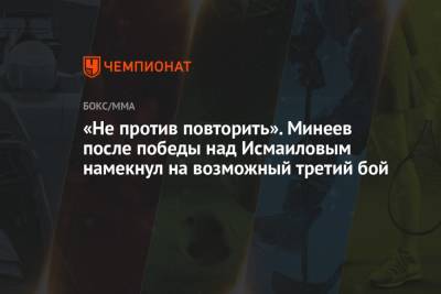 «Не против повторить». Минеев после победы над Исмаиловым намекнул на возможный третий бой