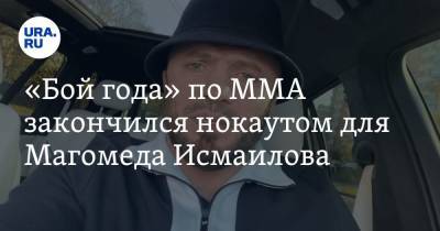 «Бой года» по MMA закончился нокаутом для Магомеда Исмаилова