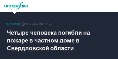 Четыре человека погибли на пожаре в частном доме в Свердловской области