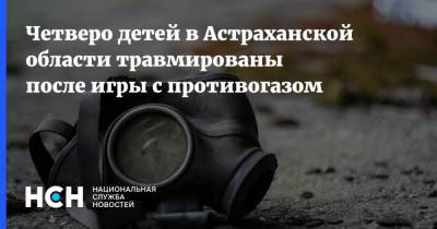 Четверо детей в Астраханской области травмированы после игры с противогазом