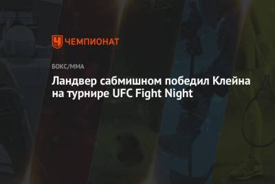 Ландвер сабмишном победил Клейна на турнире UFC Fight Night