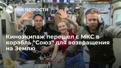 НАСА: киноэкипаж перешел с МКС в корабль "Союз МС-18" для возвращения на Землю
