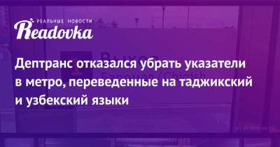 Дептранс отказался убрать указатели в метро, переведенные на таджикский и узбекский языки