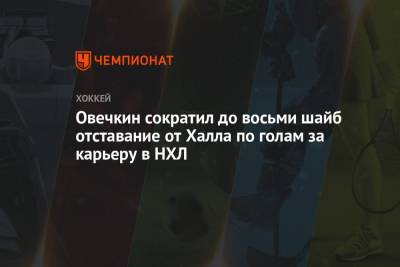 Овечкин сократил до восьми шайб отставание от Халла по голам за карьеру в НХЛ