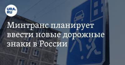 Минтранс планирует ввести новые дорожные знаки в России