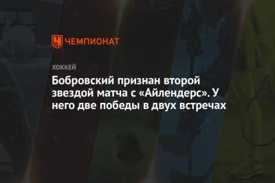 Бобровский признан второй звездой матча с «Айлендерс». У него две победы в двух встречах
