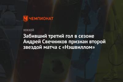 Забивший третий гол в сезоне Андрей Свечников признан второй звездой матча с «Нэшвиллом»