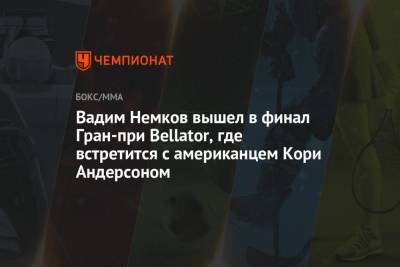 Вадим Немков вышел в финал Гран-при Bellator, где встретится с американцем Кори Андерсоном