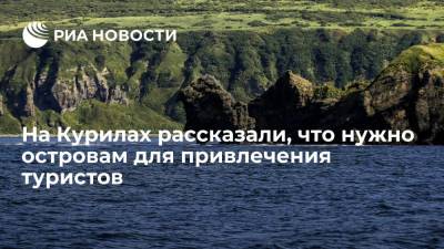 Зампред правительства Григоренко: Курильским островам для привлечения туристов нужен пиар