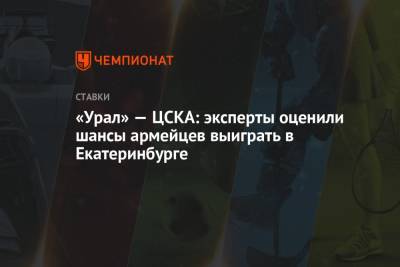 «Урал» — ЦСКА: эксперты оценили шансы армейцев выиграть в Екатеринбурге