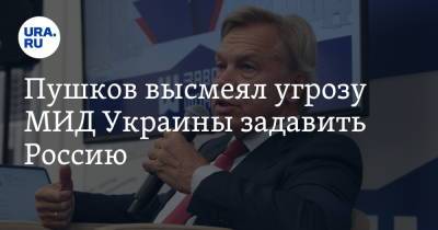 Пушков высмеял угрозу МИД Украины задавить Россию