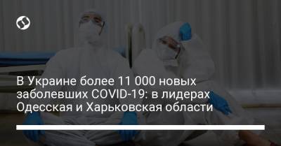 В Украине более 11 000 новых заболевших COVID-19: в лидерах Одесская и Харьковская области
