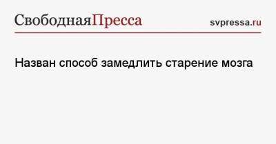 Вячеслав Лебедев - Назван способ замедлить старение мозга - svpressa.ru