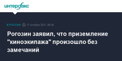 Рогозин заявил, что приземление "киноэкипажа" произошло без замечаний