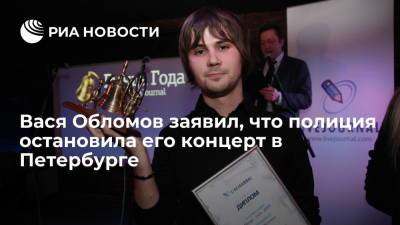 Музыкант Вася Обломов заявил, что полиция остановила его концерт в Санкт-Петербурге