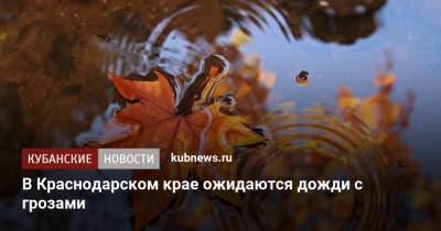 В Краснодарском крае ожидаются дожди с грозами