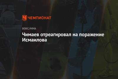 Чимаев отреагировал на поражение Исмаилова