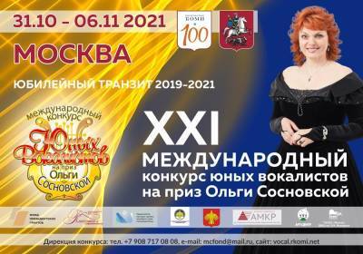 На XXI конкурс юных вокалистов Ольги Сосновской в столице России поступило рекордное число заявок
