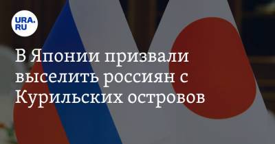 В Японии призвали выселить россиян с Курильских островов