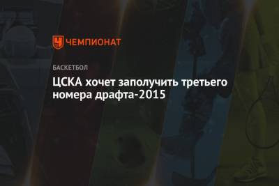 ЦСКА хочет заполучить третьего номера драфта-2015