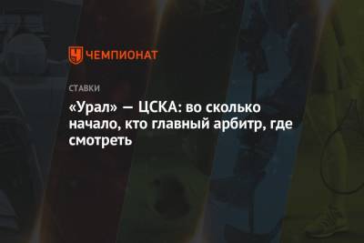 «Урал» — ЦСКА: во сколько начало, кто главный арбитр, где смотреть