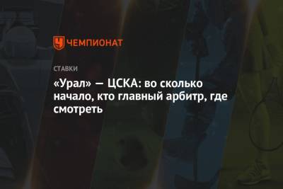 Рашид Абусуев - Владислав Безбородов - Дмитрий Ермаков - Артем Любимов - Николай Богач - «Урал» — ЦСКА: во сколько начало, кто главный арбитр, где смотреть - championat.com - Россия