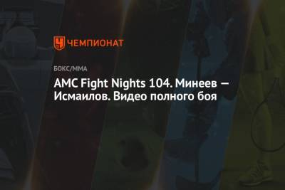 AMC Fight Nights 104. Минеев — Исмаилов. Видео полного боя