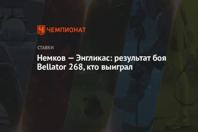 Немков — Энгликас: результат боя Bellator 268, кто выиграл
