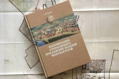 В Ярославле пройдет презентация книги, которая интересна как для историков, так и для управленцев