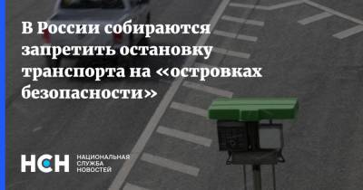 В России собираются запретить остановку транспорта на «островках безопасности»