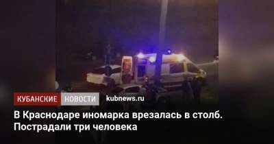 В Краснодаре иномарка врезалась в столб. Пострадали три человека