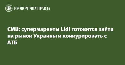 СМИ: супермаркеты Lidl готовится зайти на рынок Украины и конкурировать с АТБ