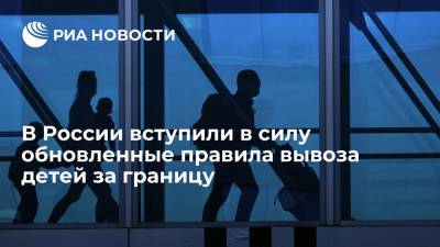 МВД: с 17 октября родители смогут запрещать выезд детей в конкретные страны