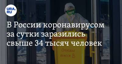 В России коронавирусом за сутки заразились свыше 34 тысяч человек