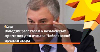 Володин рассказал о возможных причинах для отзыва Нобелевской премии мира