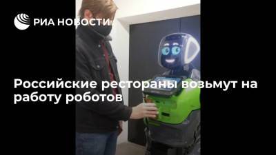 Московские рестораны возьмут на работу роботов для проверки QR-кодов привитых от COVID-19