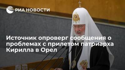 Источник: патриарх Кирилл вылетел в Орел позже из-за погодных условий