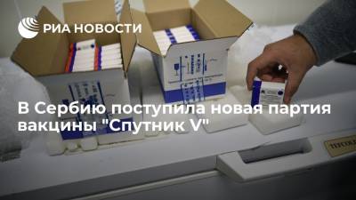 Сербия сообщила о поступлении новой партии вакцины "Спутник V" из России
