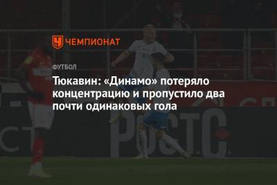 Тюкавин: «Динамо» потеряло концентрацию и пропустило два почти одинаковых гола