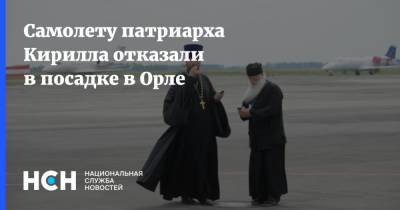 Самолету патриарха Кирилла отказали в посадке в Орле