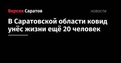В Саратовской области ковид унёс жизни ещё 20 человек