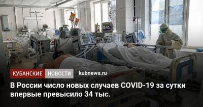 В России число новых случаев COVID-19 за сутки впервые превысило 34 тыс.