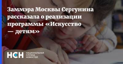 Заммэра Москвы Сергунина рассказала о реализации программы «Искусство — детям»