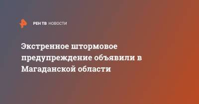 Экстренное штормовое предупреждение объявили в Магаданской области - ren.tv - Магаданская обл. - Магадан