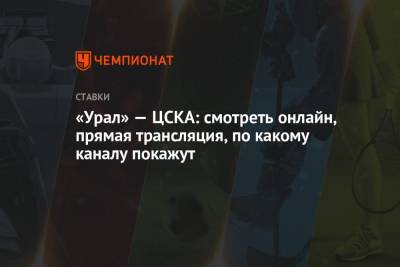 «Урал» — ЦСКА: смотреть онлайн, прямая трансляция, по какому каналу покажут