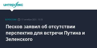 Песков заявил об отсутствии перспектив для встречи Путина и Зеленского